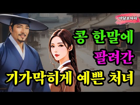 콩 한말에 팔려간 기가 막히게 예쁜 처녀